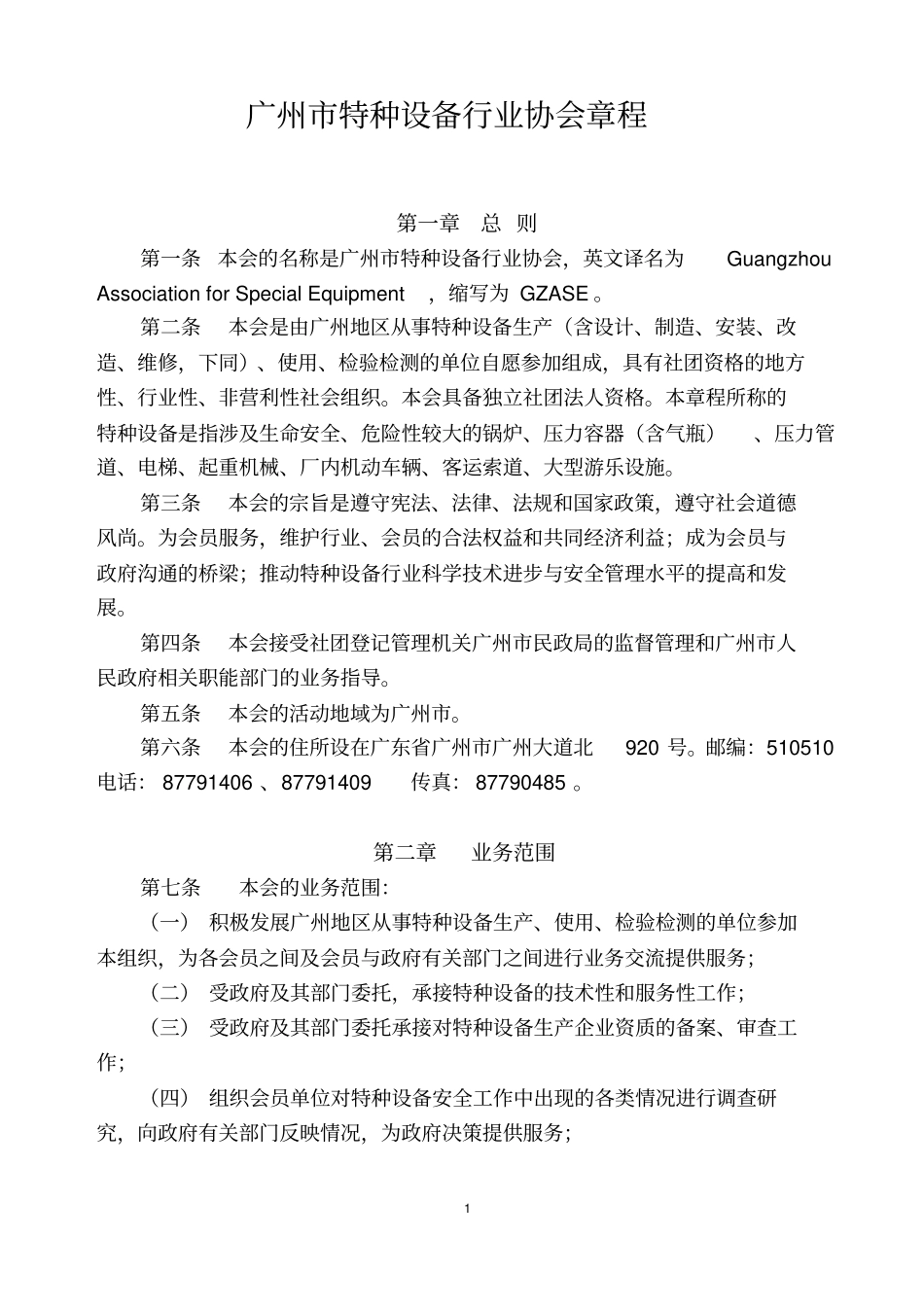 广州特种设备行业协会章程8_第1页