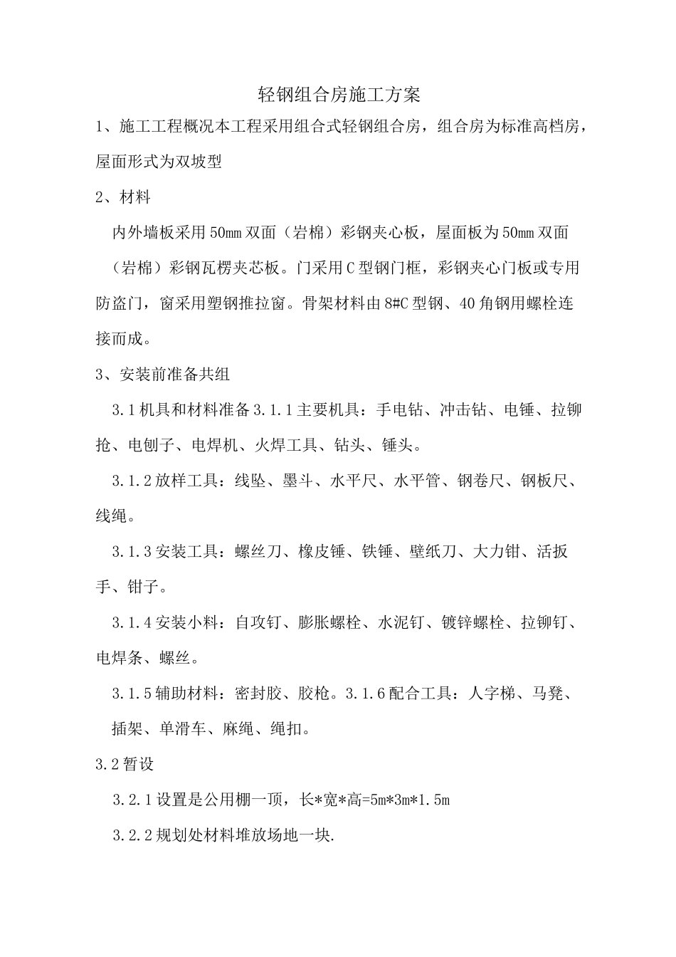 活动板房搭设方案_第1页