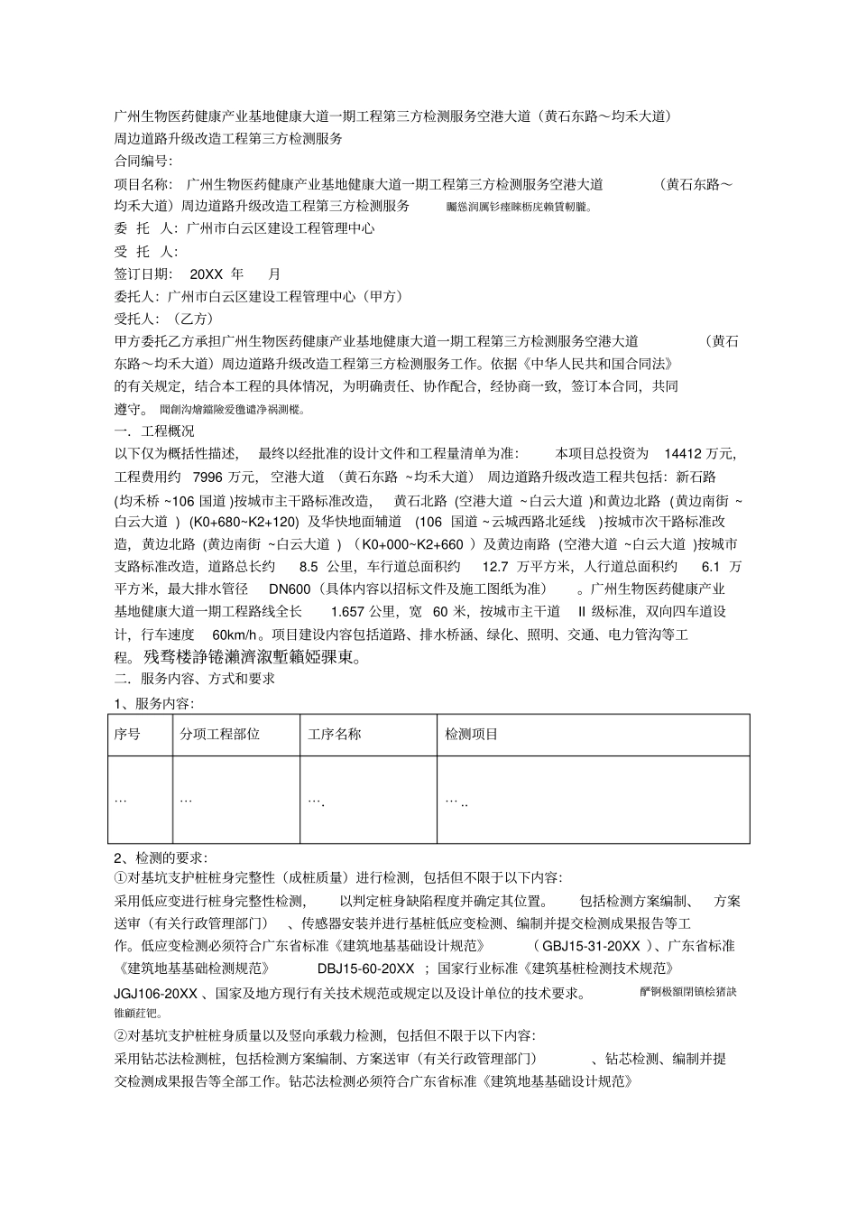 广州生物医药健康产业基地健康大道一期工程第三方检测服务_第1页