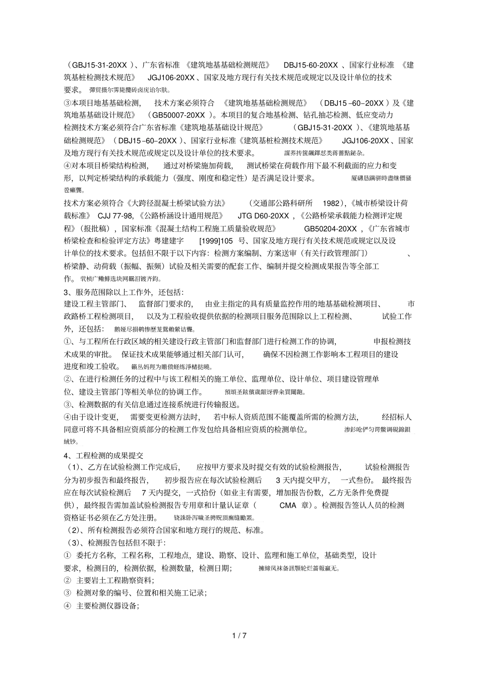 广州生物医药健康产业基地健康大道一期工程第三方检测服务_第2页