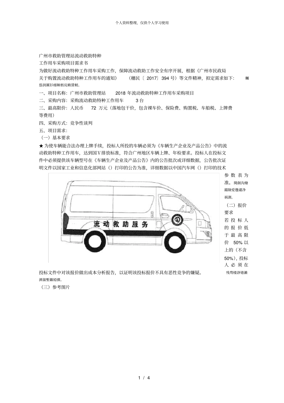 广州救助管理站流动救助特种_第1页