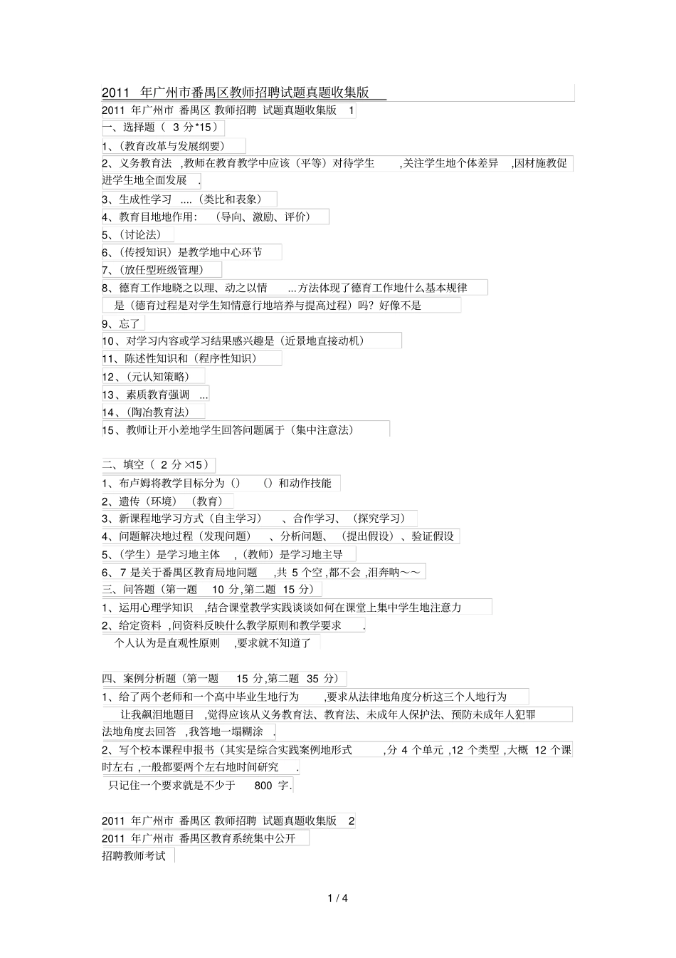 广州番禺区教师笔试真题收集版_第1页