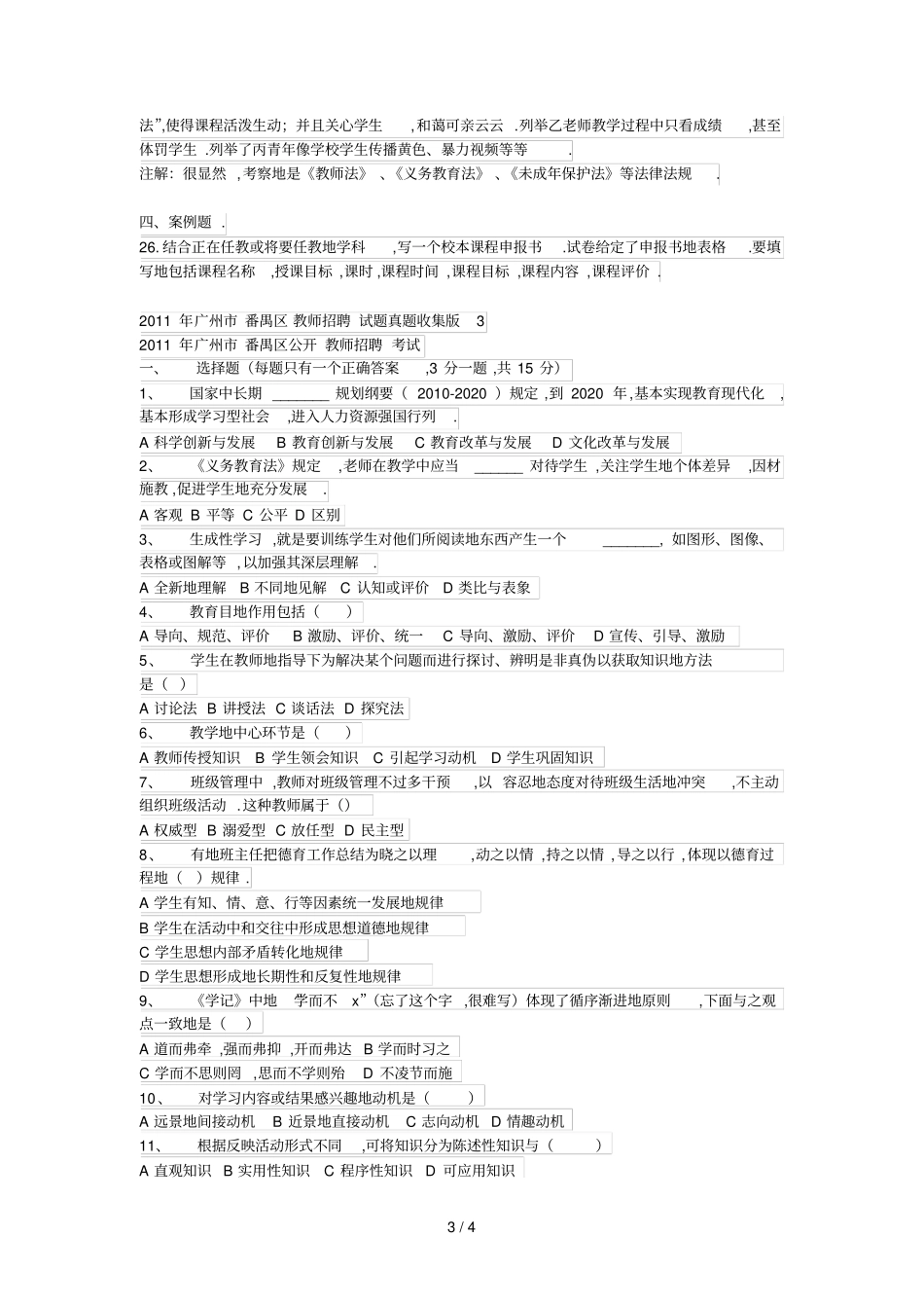 广州番禺区教师笔试真题收集版_第3页