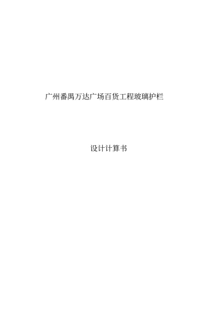 广州番禺万达广场百货工程玻璃护栏--设计计算书20131112