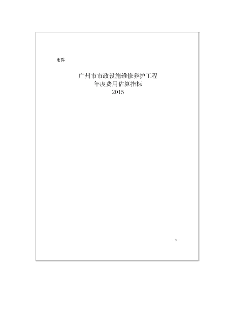 广州政设施维修养护工程年费用估算指标说明2015讲解_第3页
