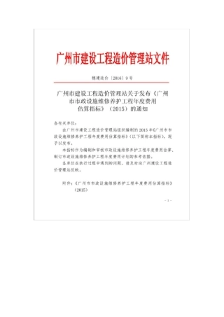 广州政设施维修养护工程年费用估算指标说明2015讲解