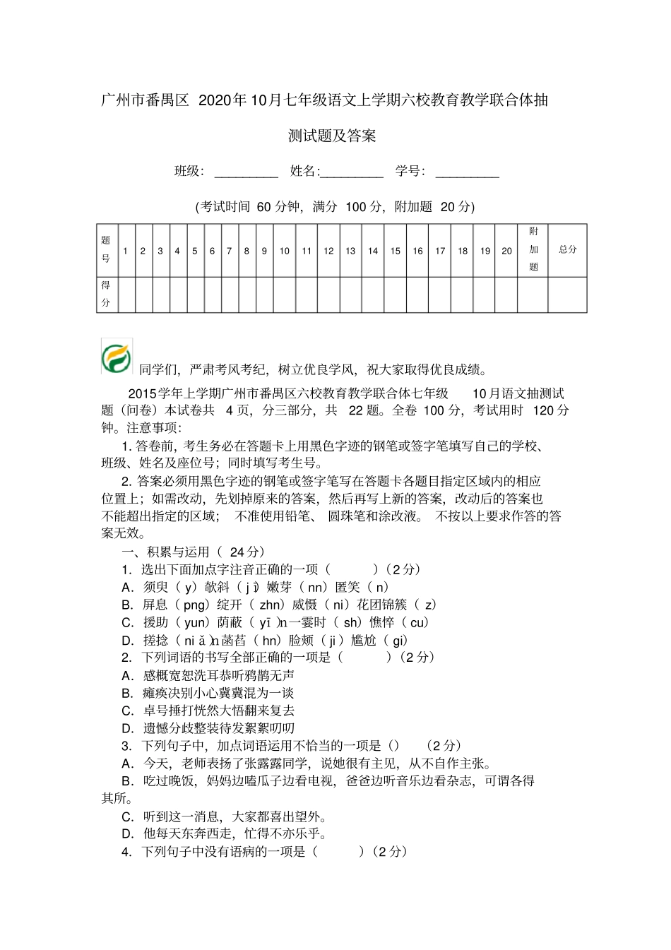 广州番禺区2020年10月七年级语文上学期六校教育教学联合体抽测试题及答案_第1页