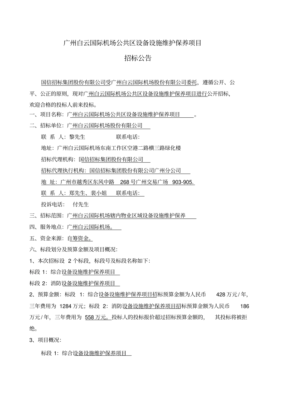 广州白云国际机场公共区设备设施维护保养项目_第1页