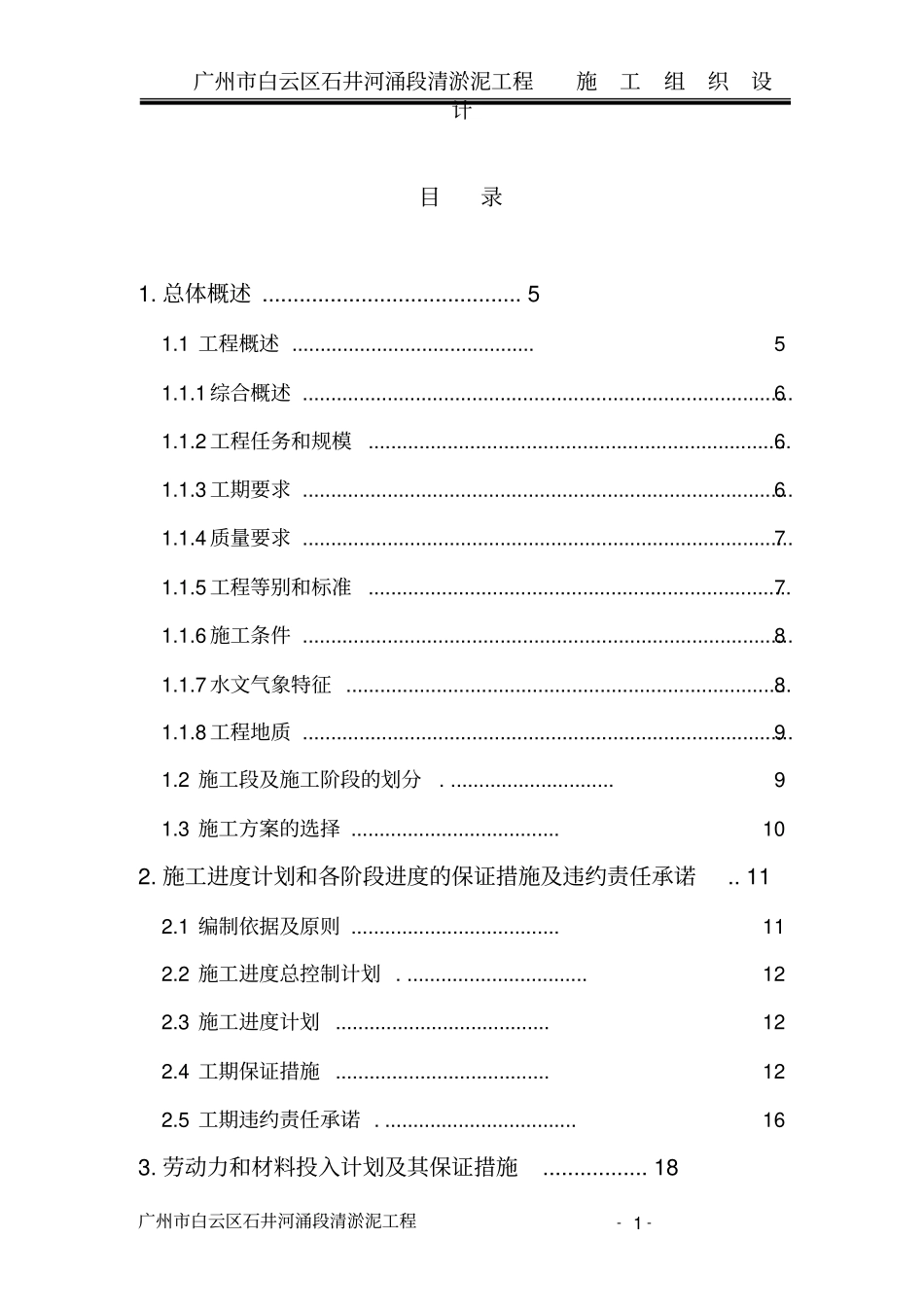 广州白云区石井河涌段清淤泥工程施工组织设计_第1页