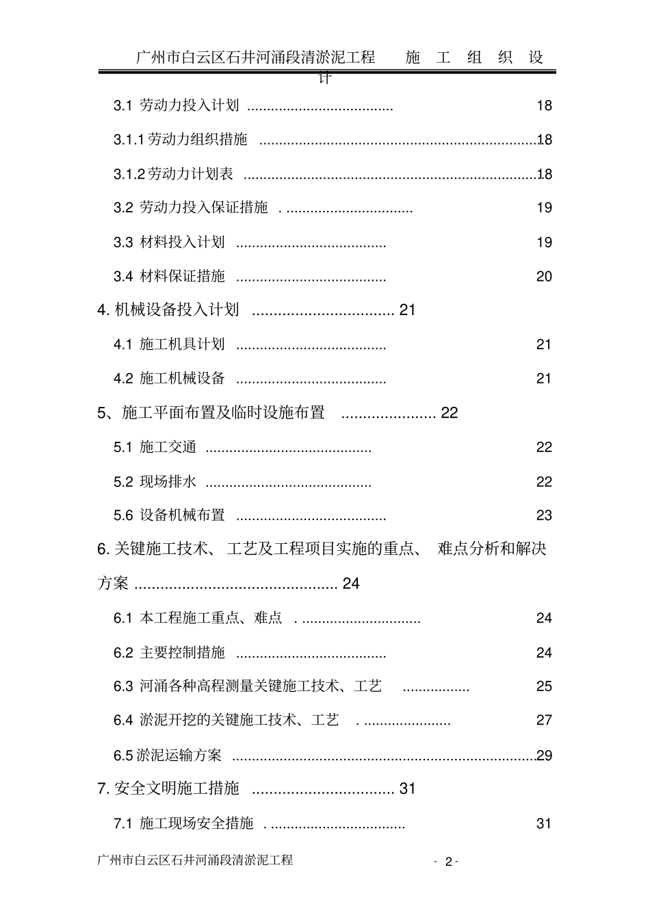 广州白云区石井河涌段清淤泥工程施工组织设计_第2页