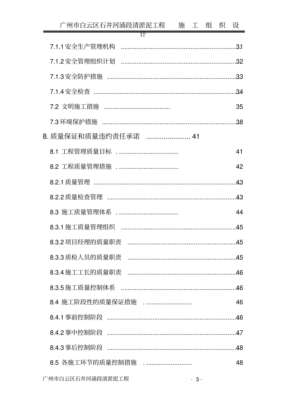 广州白云区石井河涌段清淤泥工程施工组织设计_第3页