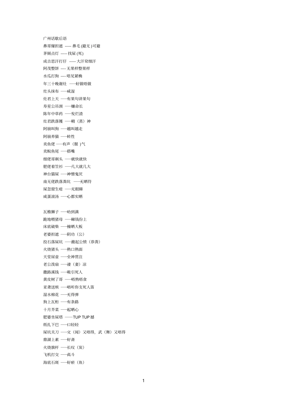 广州话歇后语参考资料_第1页