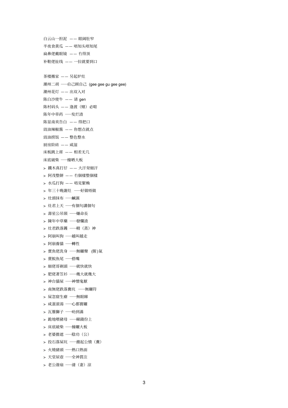 广州话歇后语参考资料_第3页