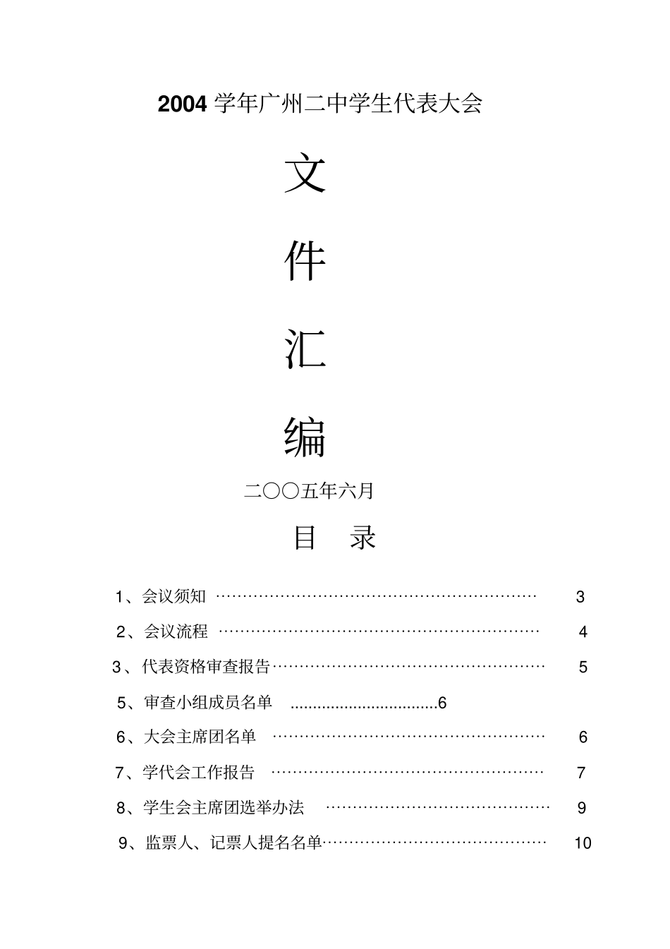 广州第二中学团委学生会04学代会_第1页