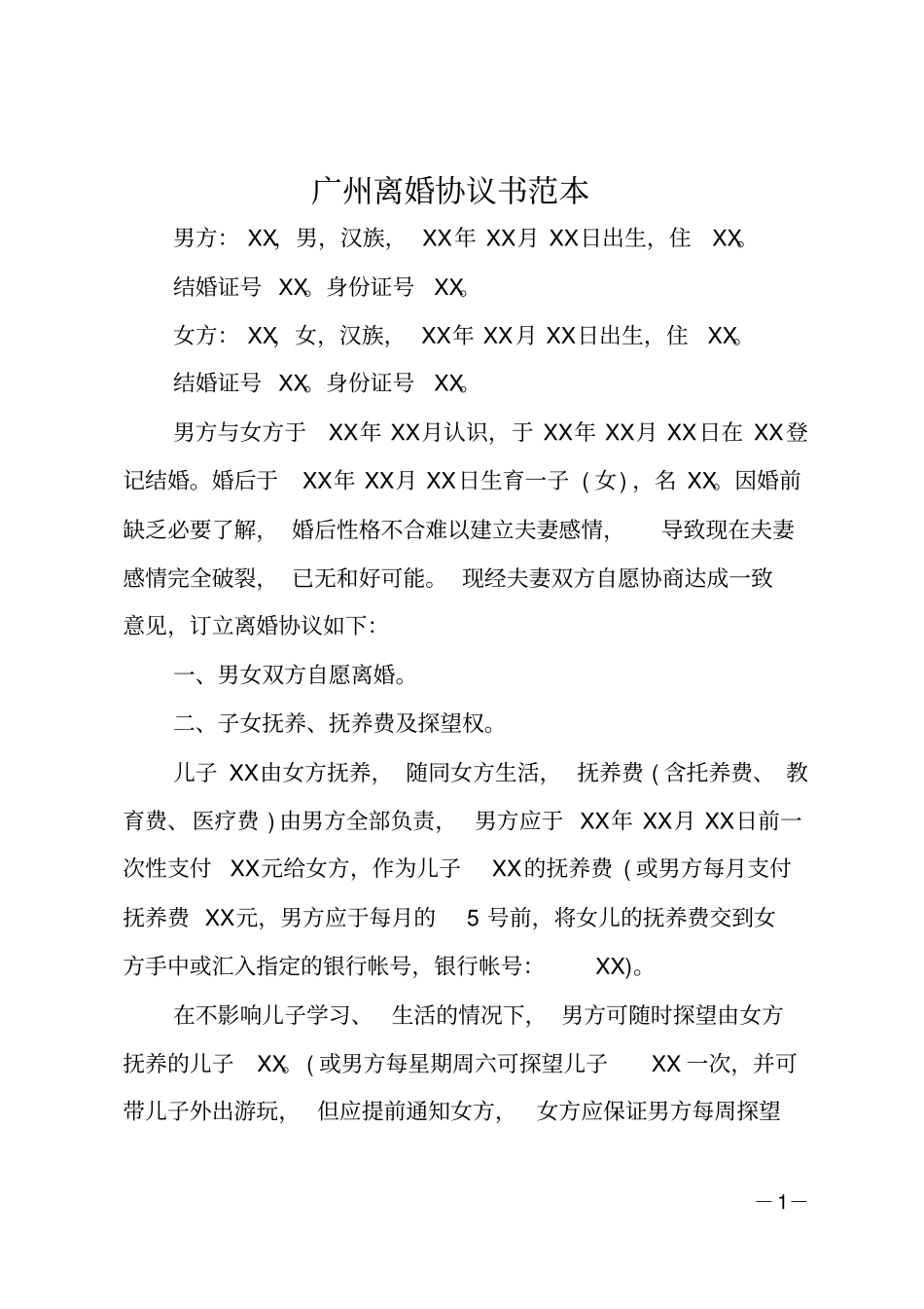 广州离婚协议书范本_第1页