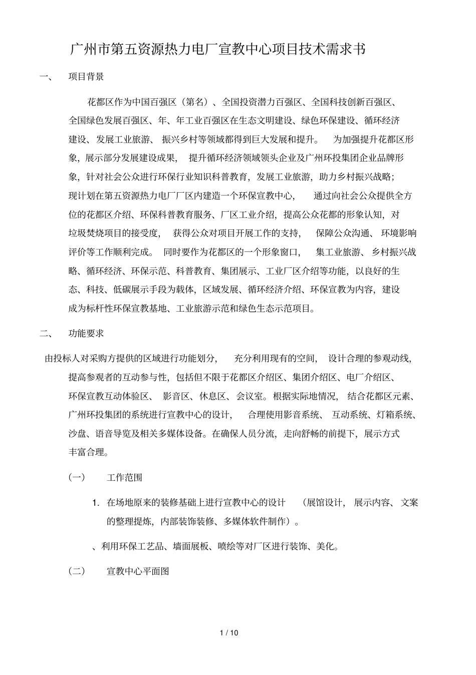 广州第五资源热力电厂宣教中心项目技术需求书_第1页