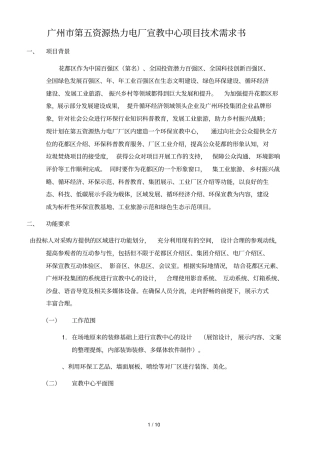 广州第五资源热力电厂宣教中心项目技术需求书