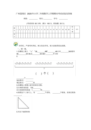 广州荔湾区2020年小学二年级数学上学期期末考试试卷及答案