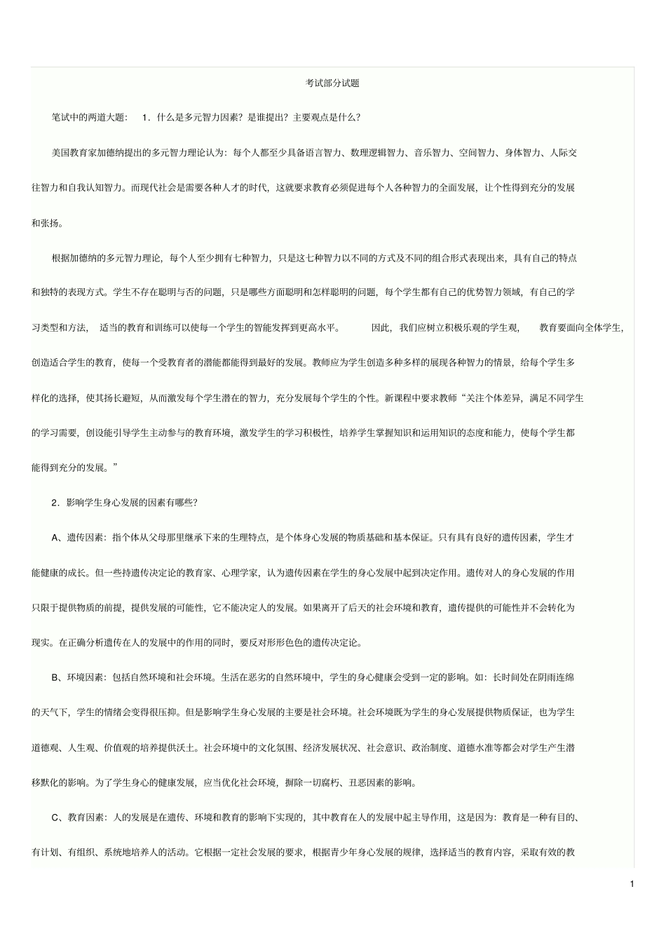 广州越秀区教师招聘考试部分试题_第1页