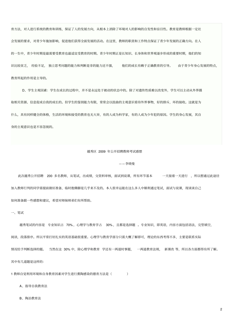 广州越秀区教师招聘考试部分试题_第2页