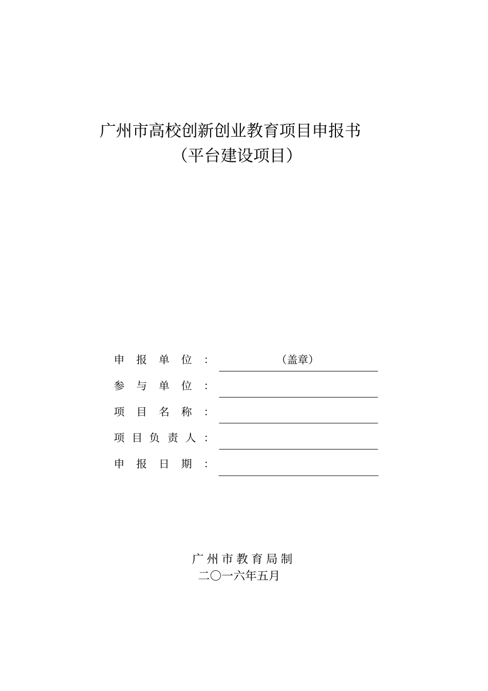 广州高校创新创业教育项目申报书_第1页