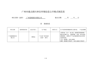 广州重点排污单位环境信息公开格式规范表
