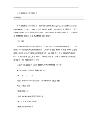 广州飞机维修工程有限公司概要