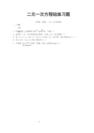 (完整)二元一次方程组提高练习题
