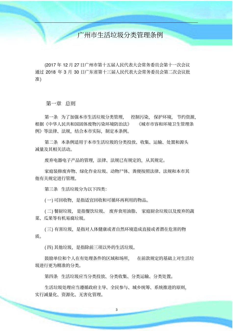 广州生活垃圾分类管理制度条例_第3页