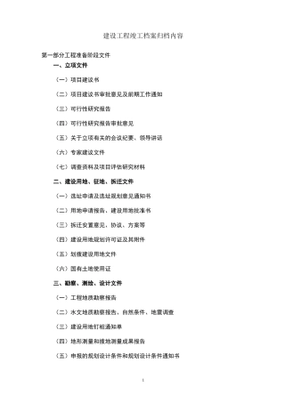 建设工程竣工档案归档内容