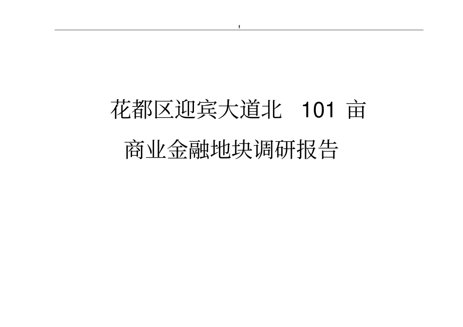 广州花都区迎宾大道北101亩商业金融地块调研报告_年_第1页