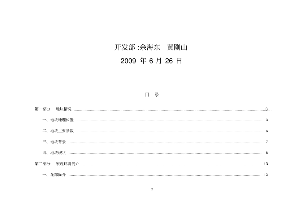 广州花都区迎宾大道北101亩商业金融地块调研报告_年_第2页
