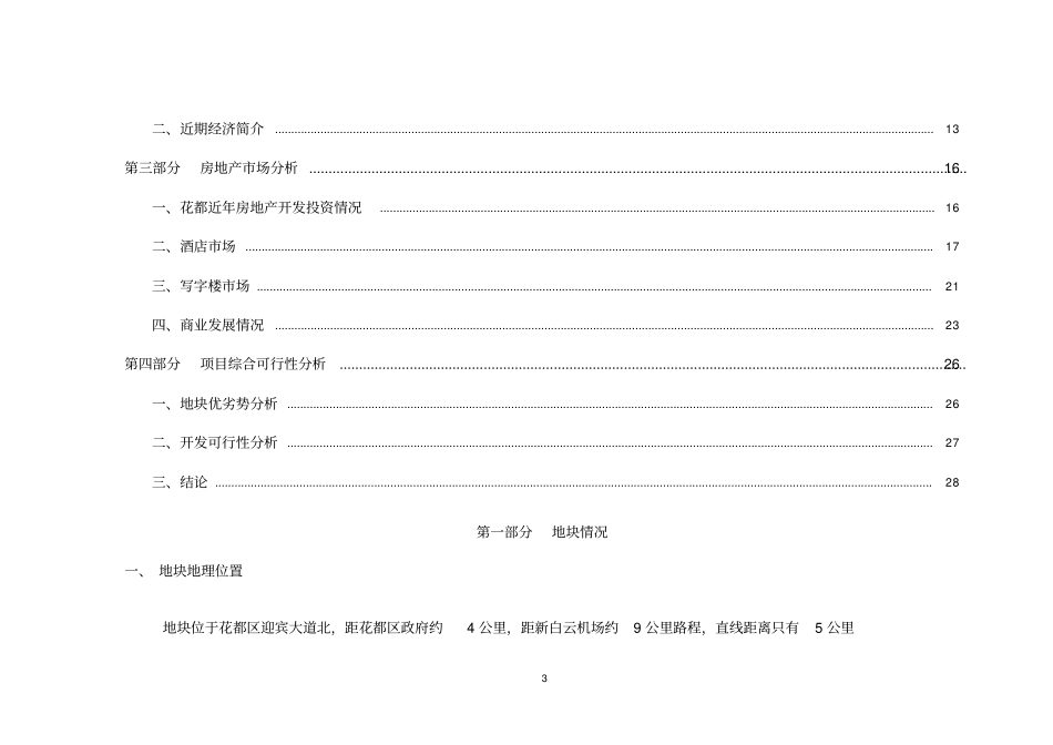 广州花都区迎宾大道北101亩商业金融地块调研报告_年_第3页