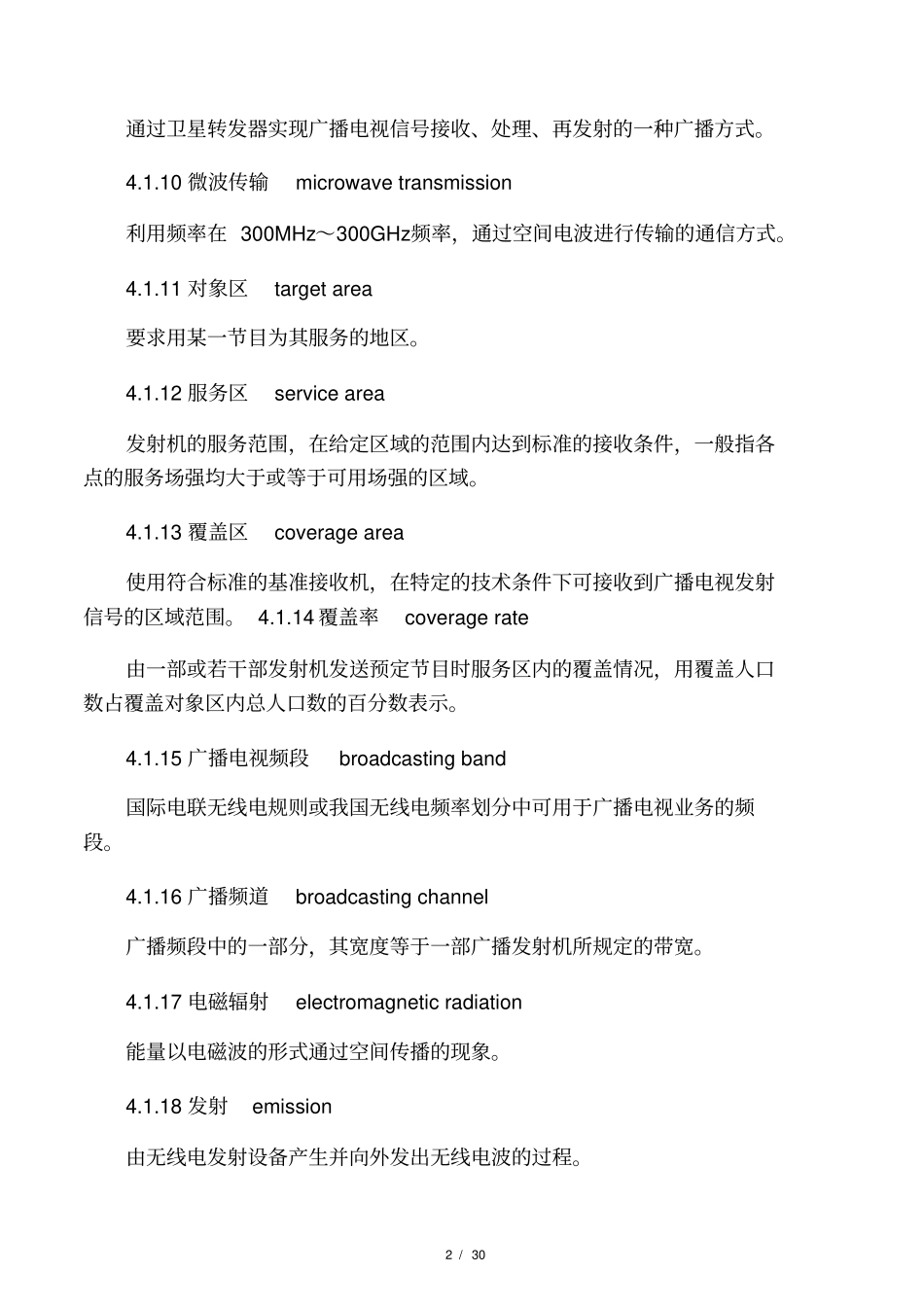 广播传输覆盖工程一般术语_第2页