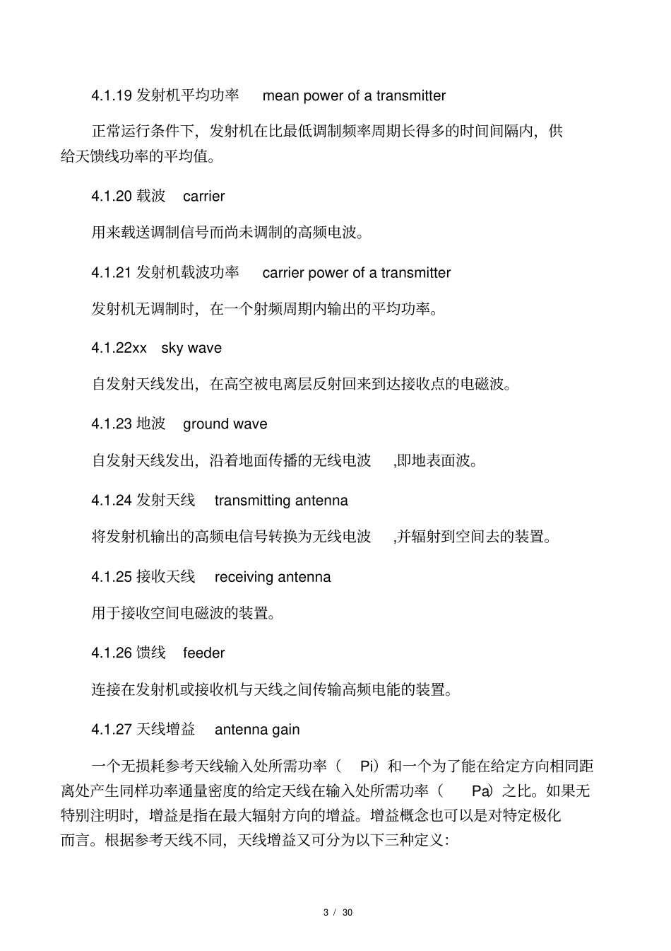 广播传输覆盖工程一般术语_第3页