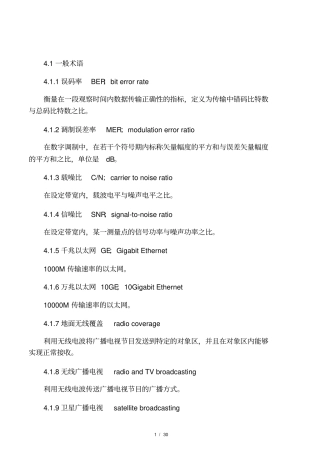 广播传输覆盖工程一般术语