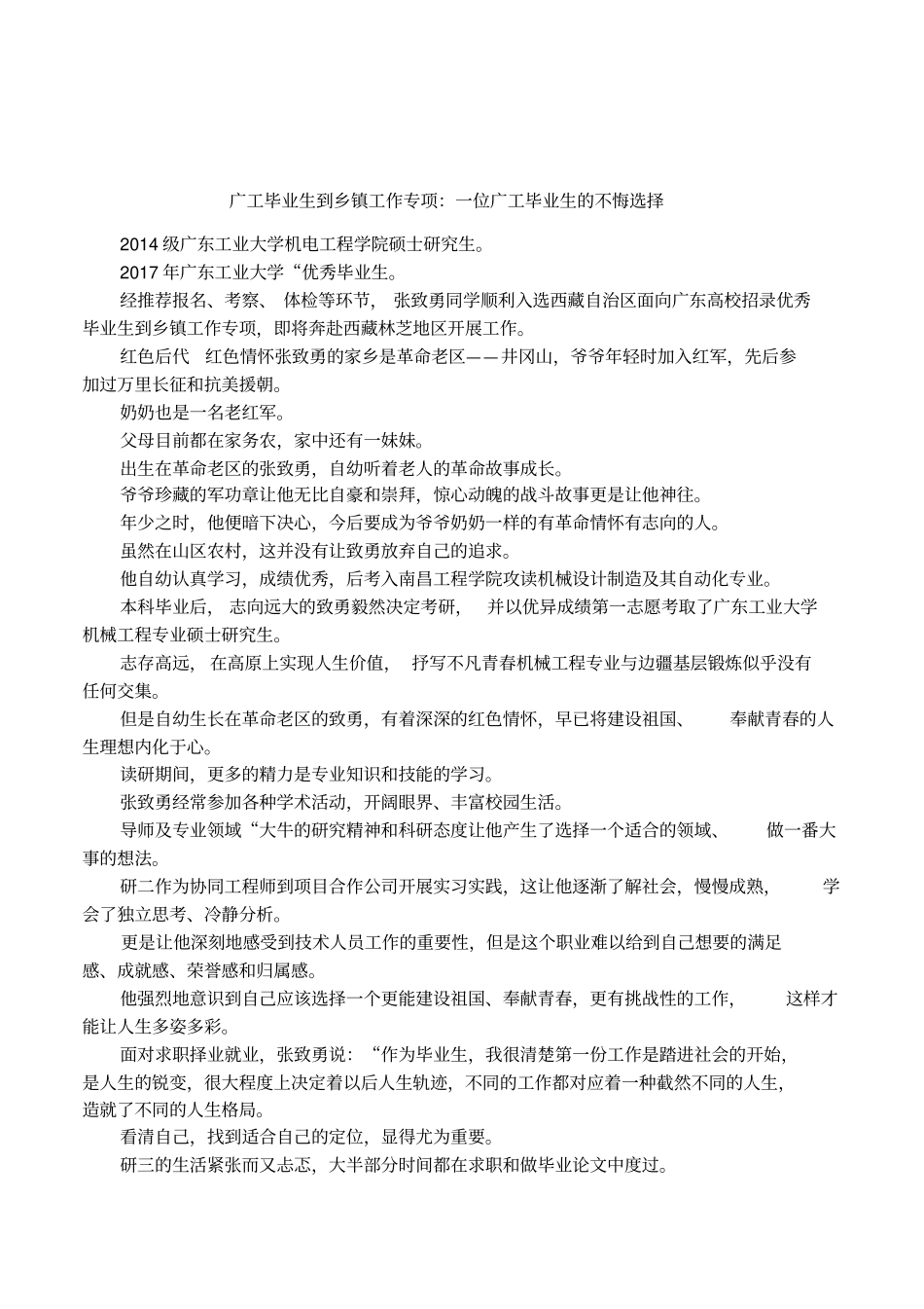 广工毕业生到乡镇工作专项：一位广工毕业生的不悔选择_第1页