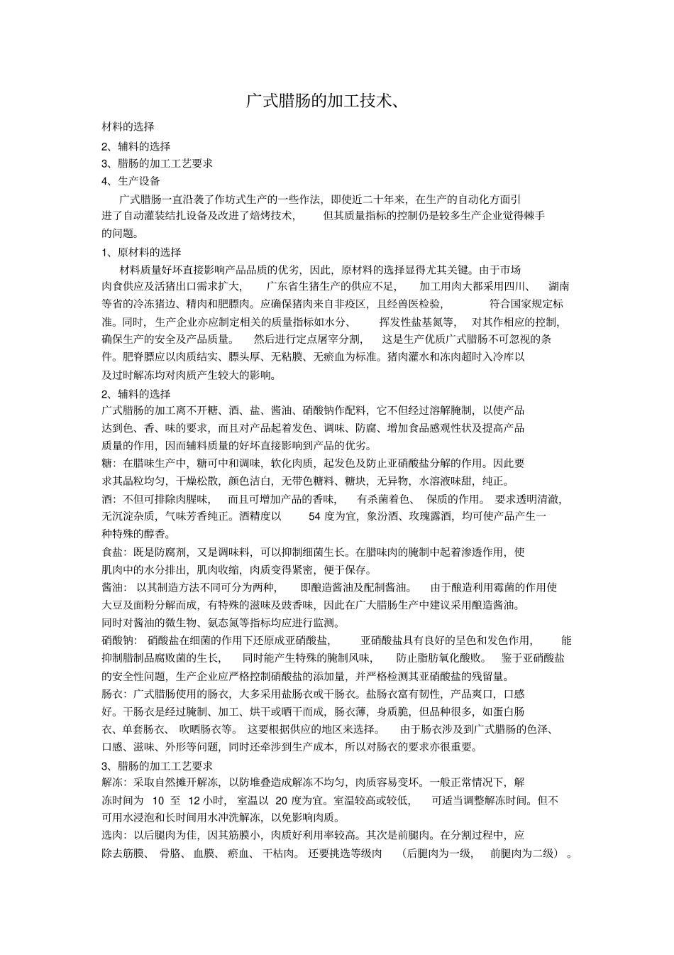 广式腊肠的加工技术_第1页