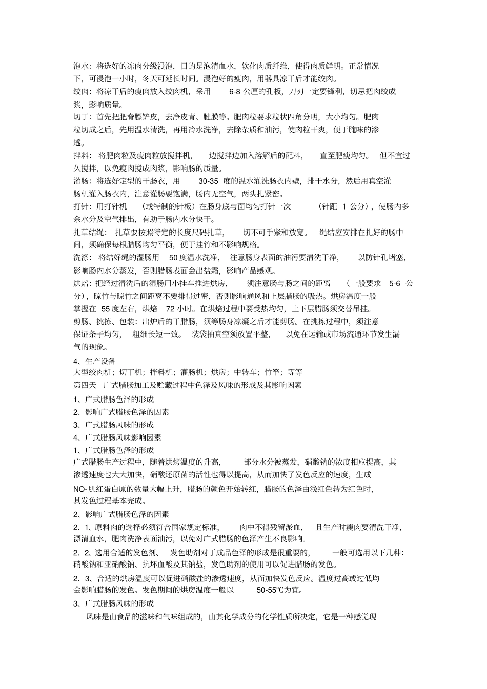 广式腊肠的加工技术_第2页