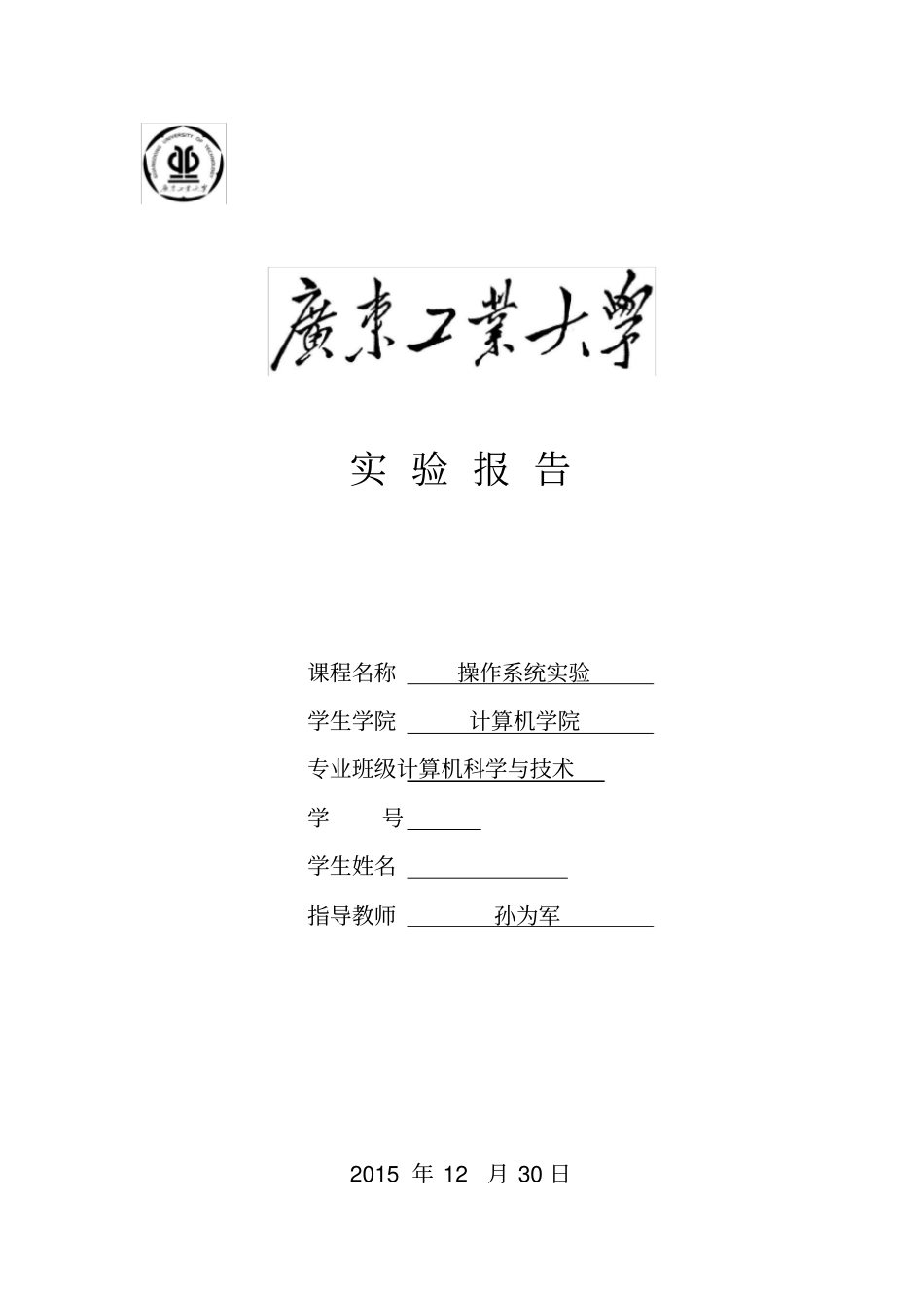 广工操作系统2015的试验报告材料_第1页