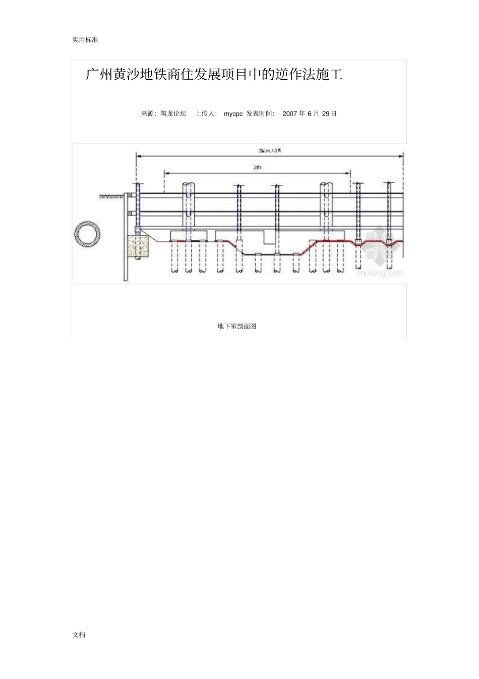 广州黄沙地铁商住发展项目中地逆作法施工_第1页