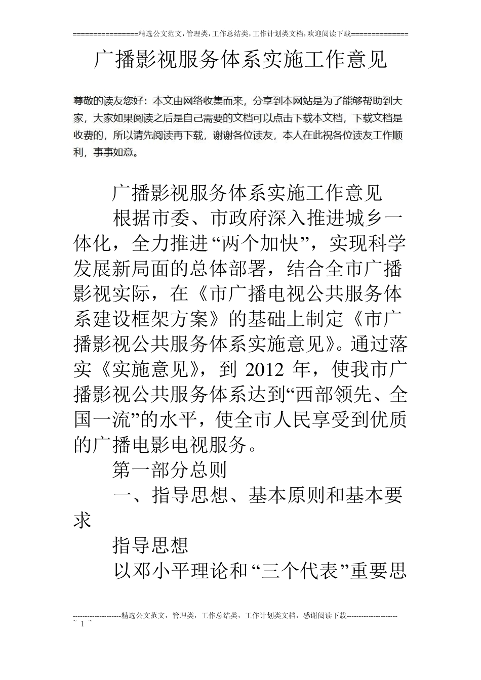 广播影视服务体系实施工作意见_第1页