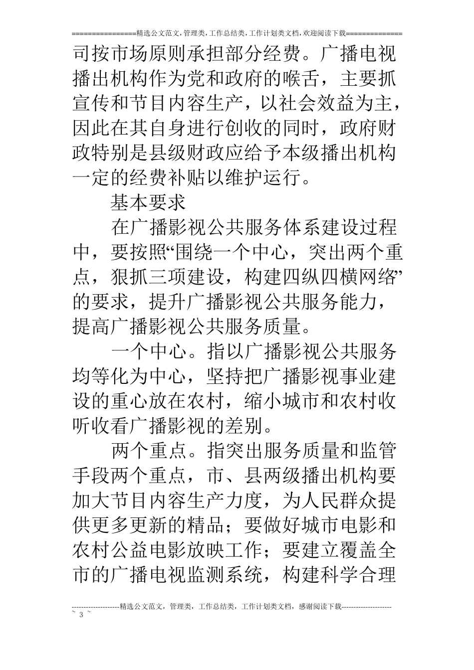 广播影视服务体系实施工作意见_第3页