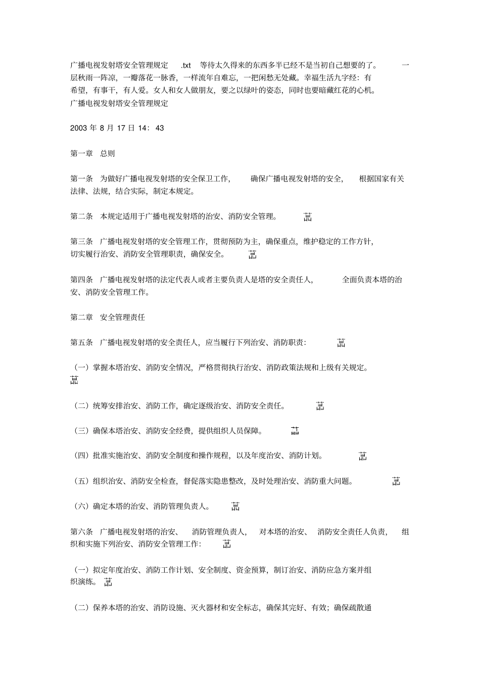 广播电视发射塔安全管理规定_第1页