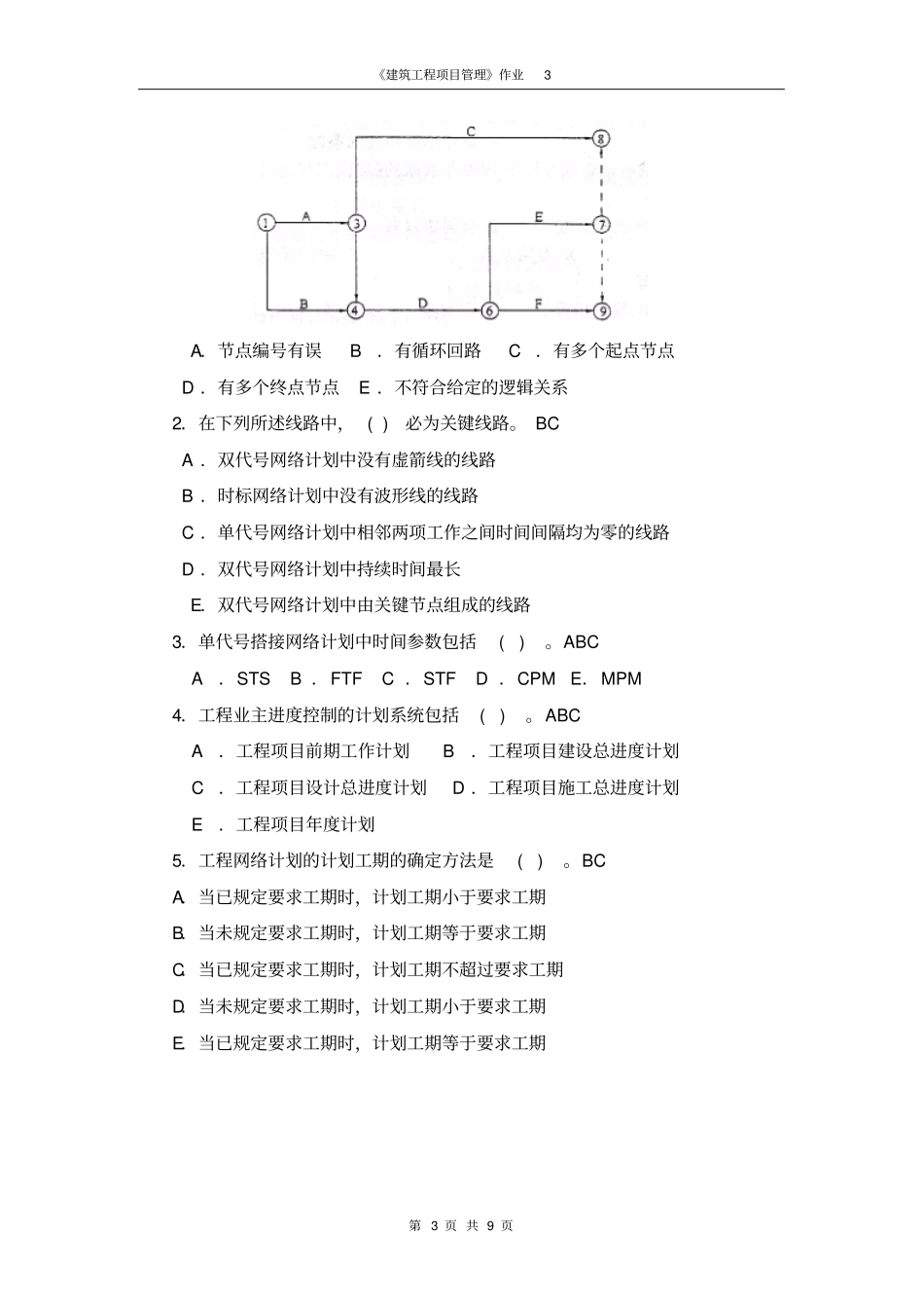 广播电视大学形成性考核-建筑工程项目管理作业3答案_第3页