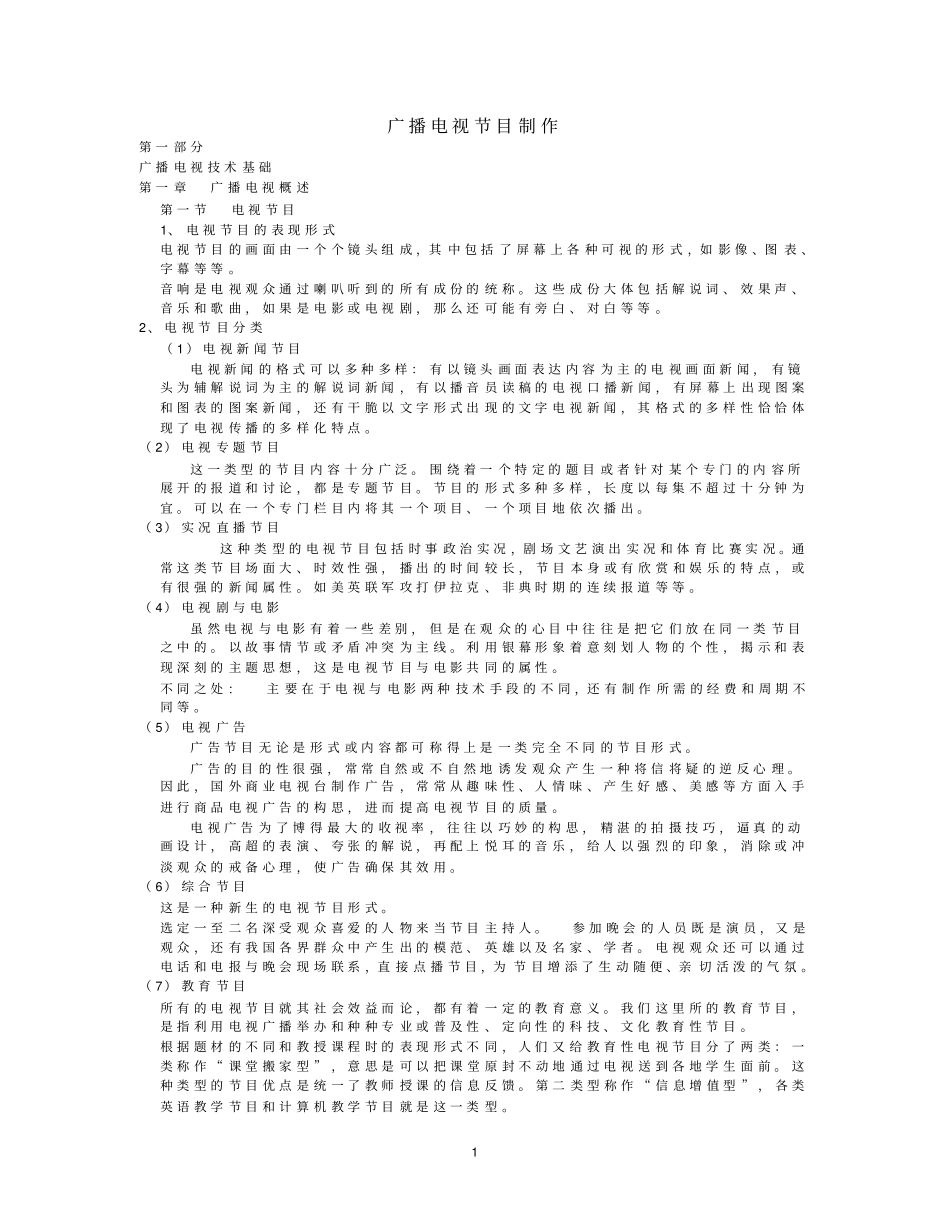 广播电视节目制作资料教材_第1页