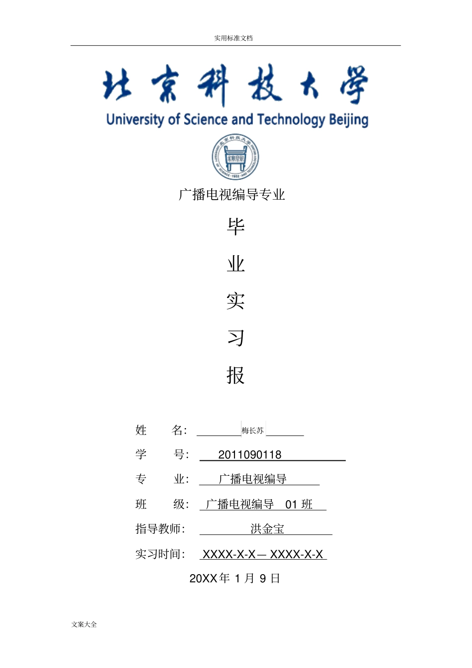 广播电视编导专业毕业实习报告材料范文_第1页