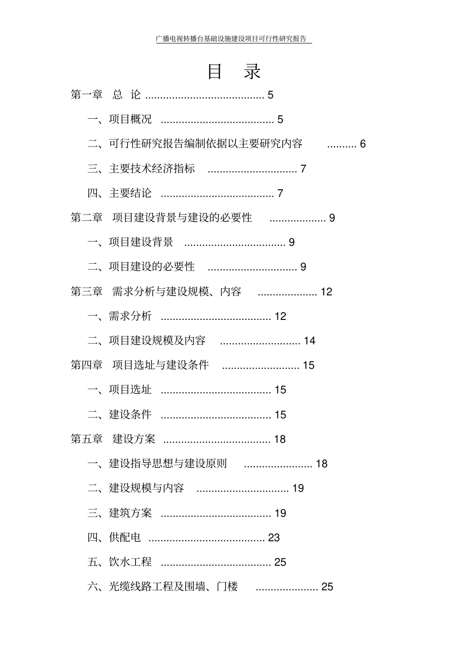广播电视转播台基础设施建设项目可行性研究报告_第2页