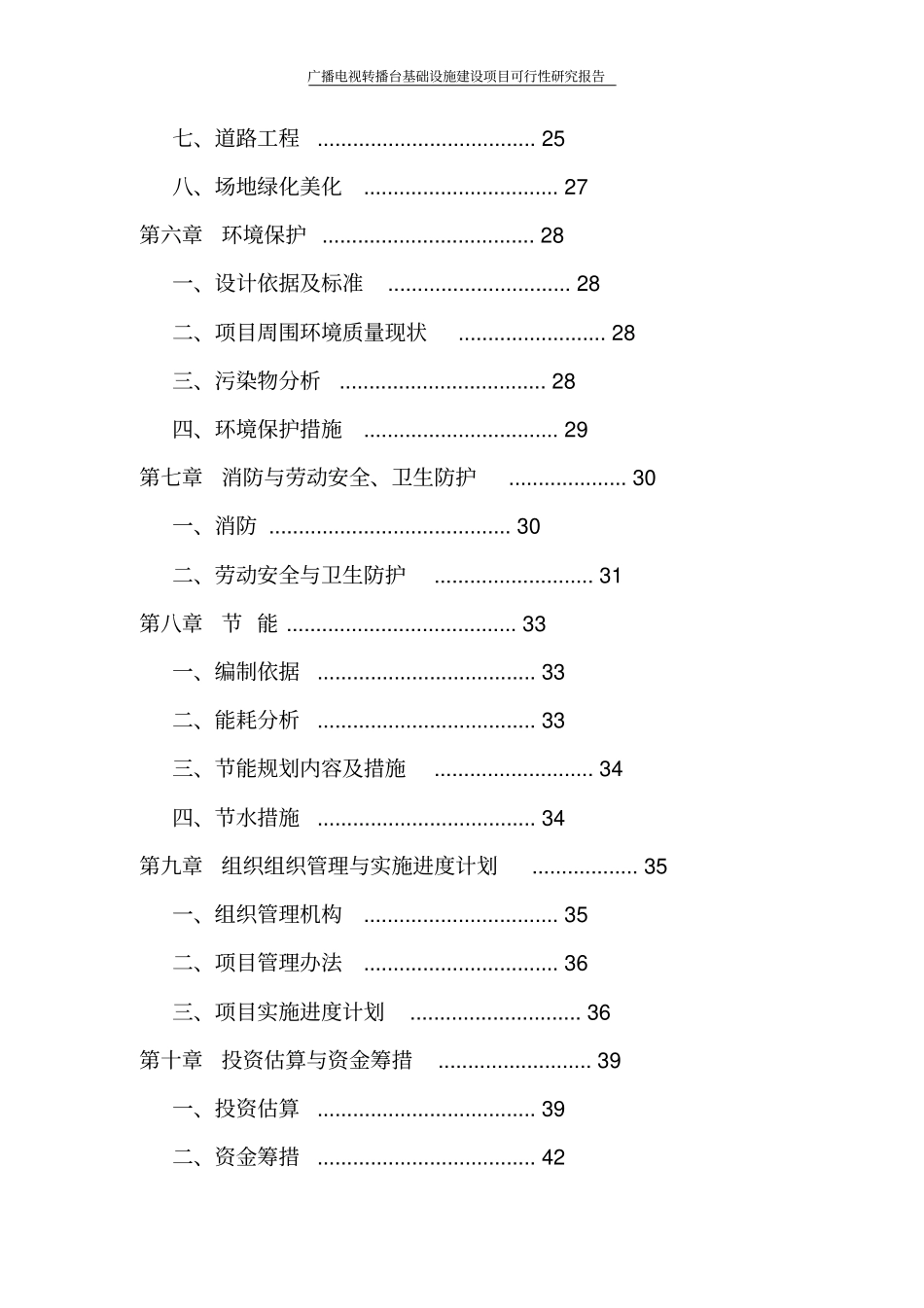 广播电视转播台基础设施建设项目可行性研究报告_第3页