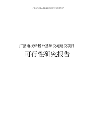 广播电视转播台基础设施建设项目可行性研究报告